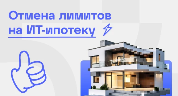 Минцифры РФ отменило лимиты для банков по объёму выдаваемых льготных ИТ-ипотек